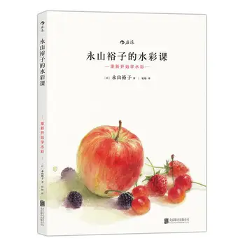 Книга-учебник по технике рисования акварелью Юко Нагаямы 